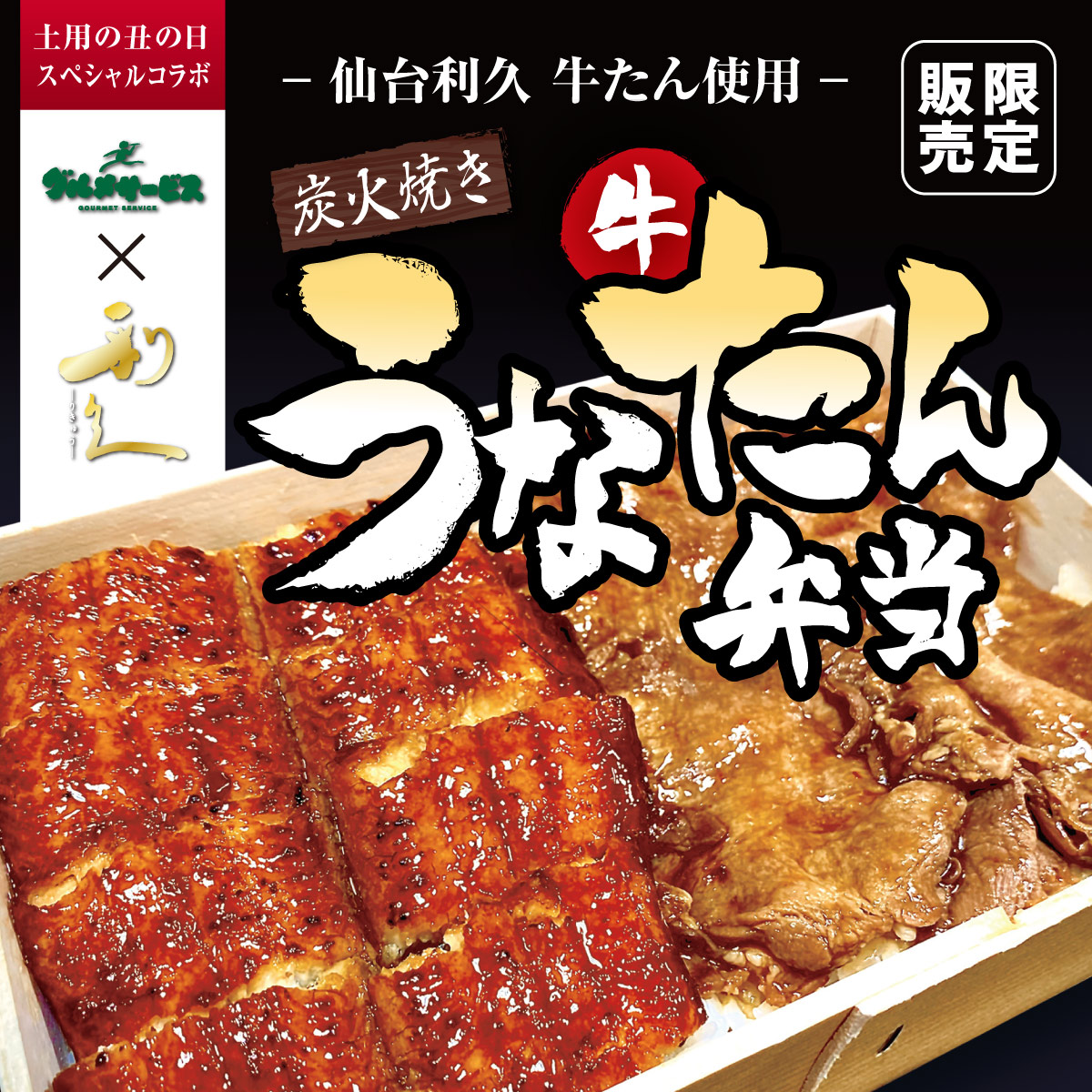 鰻タン弁当